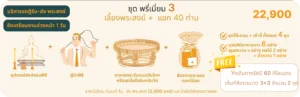 พรีเมี่ยม 3 - รักษ์บุญ บริการจัดงานทำบุญบ้าน จัดงานทำบุญครบรอบ จัดงานทำบุญบริษัท