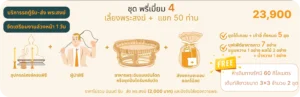 พรีเมี่ยม 4 - รักษ์บุญ บริการจัดงานทำบุญบ้าน จัดงานทำบุญครบรอบ จัดงานทำบุญบริษัท