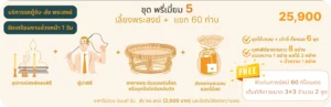 พรีเมี่ยม 5 - รักษ์บุญ บริการจัดงานทำบุญบ้าน จัดงานทำบุญครบรอบ จัดงานทำบุญบริษัท
