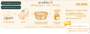 พรีเมี่ยม 6 - รักษ์บุญ บริการจัดงานทำบุญบ้าน จัดงานทำบุญครบรอบ จัดงานทำบุญบริษัท