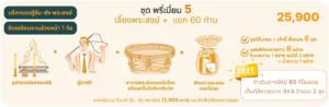 พรีเมี่ยม 5 - รักษ์บุญ บริการจัดงานทำบุญบ้าน จัดงานทำบุญครบรอบ จัดงานทำบุญบริษัท