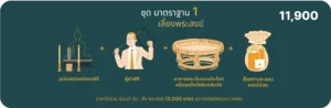 มาตรฐาน 1 - รักษ์บุญ บริการจัดงานทำบุญบ้าน จัดงานทำบุญครบรอบ จัดงานทำบุญบริษัท
