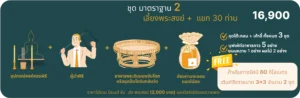 มาตรฐาน 2 - รักษ์บุญ บริการจัดงานทำบุญบ้าน จัดงานทำบุญครบรอบ จัดงานทำบุญบริษัท
