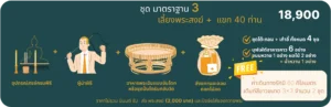 มาตรฐาน 3 - รักษ์บุญ บริการจัดงานทำบุญบ้าน จัดงานทำบุญครบรอบ จัดงานทำบุญบริษัท