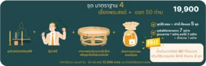 มาตรฐาน 4 - รักษ์บุญ บริการจัดงานทำบุญบ้าน จัดงานทำบุญครบรอบ จัดงานทำบุญบริษัท
