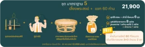 มาตรฐาน 5 - รักษ์บุญ บริการจัดงานทำบุญบ้าน จัดงานทำบุญครบรอบ จัดงานทำบุญบริษัท