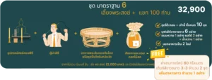 มาตรฐาน 6 - รักษ์บุญ บริการจัดงานทำบุญบ้าน จัดงานทำบุญครบรอบ จัดงานทำบุญบริษัท