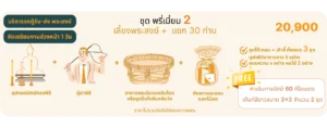 พรีเมี่ยม 2 - รักษ์บุญ บริการจัดงานทำบุญบ้าน จัดงานทำบุญครบรอบ จัดงานทำบุญบริษัท