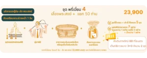 พรีเมี่ยม 4 - รักษ์บุญ บริการจัดงานทำบุญบ้าน จัดงานทำบุญครบรอบ จัดงานทำบุญบริษัท