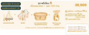 พรีเมี่ยม 6 - รักษ์บุญ บริการจัดงานทำบุญบ้าน จัดงานทำบุญครบรอบ จัดงานทำบุญบริษัท