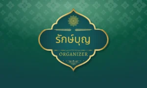 "รับจัดงานบุญ" อิ่มบุญ อิ่มใจ - มอบความพิเศษในทุกงานบุญ ด้วยทีมงาน "รักษ์บุญ ออแกไนเซอร์" บริการครบวงจร ออกแบบ ตกแต่ง จัดเลี้ยง ให้คุณอิ่มบุญ สุขใจ งบประมาณเป็นกันเอง