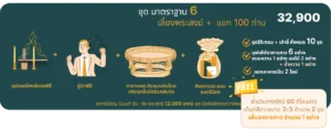 มาตรฐาน 6 - รักษ์บุญ บริการจัดงานทำบุญบ้าน จัดงานทำบุญครบรอบ จัดงานทำบุญบริษัท